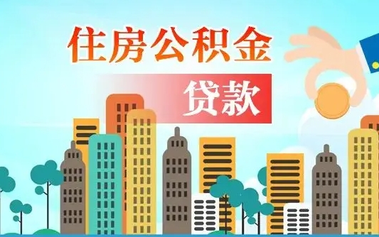 遵义公积金每月取多少（遵义公积金每月取多少可以贷款）